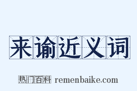 来谕近义词是什么意思的图片